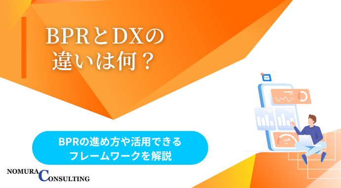 BPRとDXの違いは何？BPRの進め方や活用できるフレームワークを解説