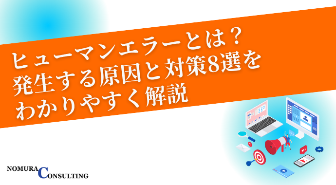 ヒューマンエラーとは？発生する原因と対策8選をわかりやすく解説