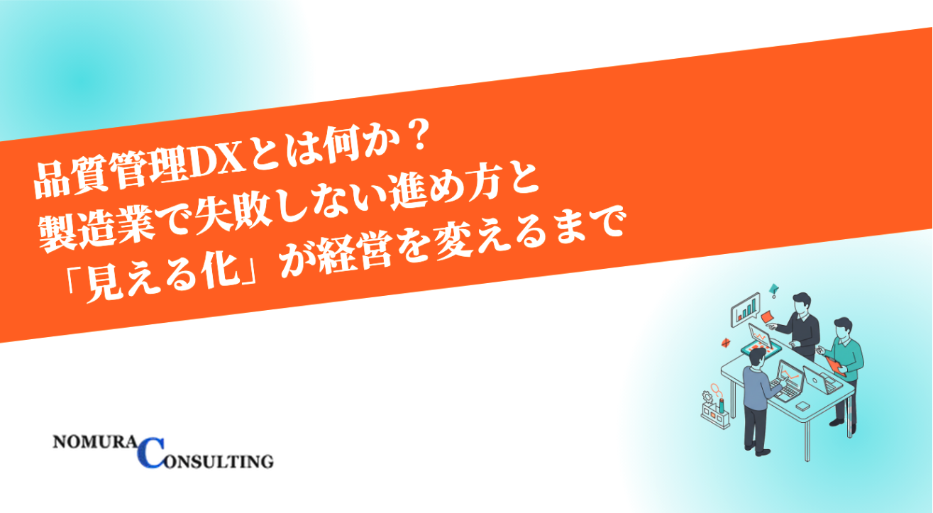 品質管理DXとは何か？製造業で失敗しない進め方と「見える化」が経営を変えるまで