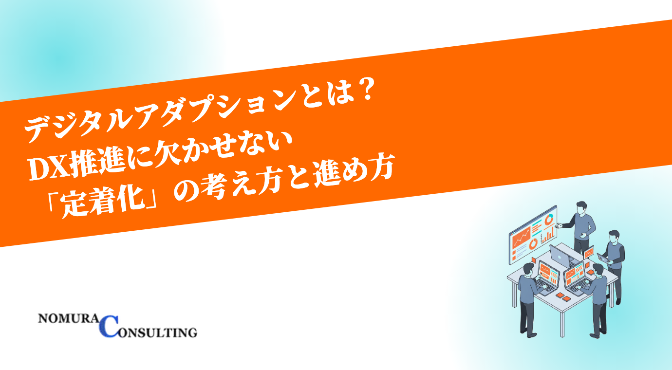 デジタルアダプションとは?DX推進に欠かせない「定着化」の考え方と進め方 デジタルアダプションとは?DX推進に欠かせない「定着化」の考え方と進め方