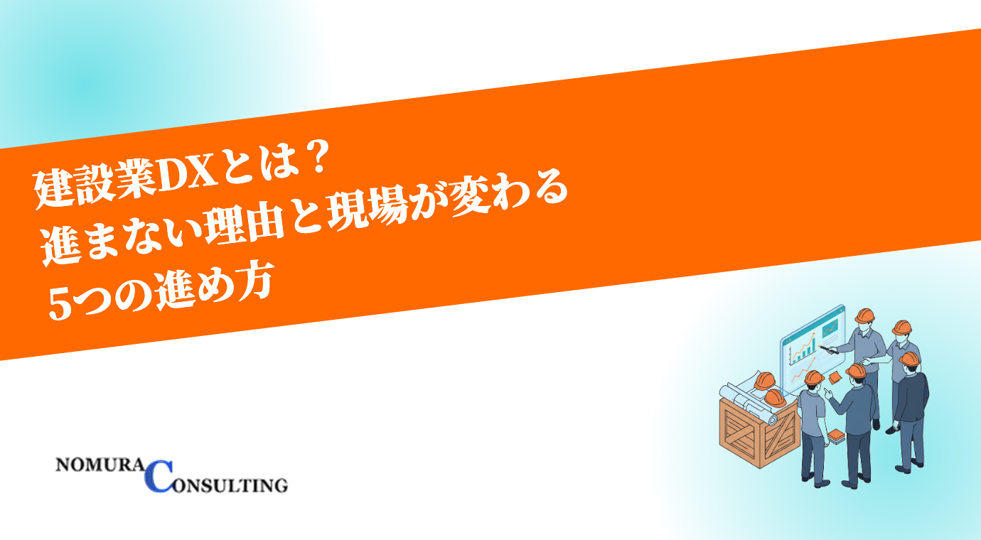 建設業DXとは？進まない理由と現場が変わる5つの進め方