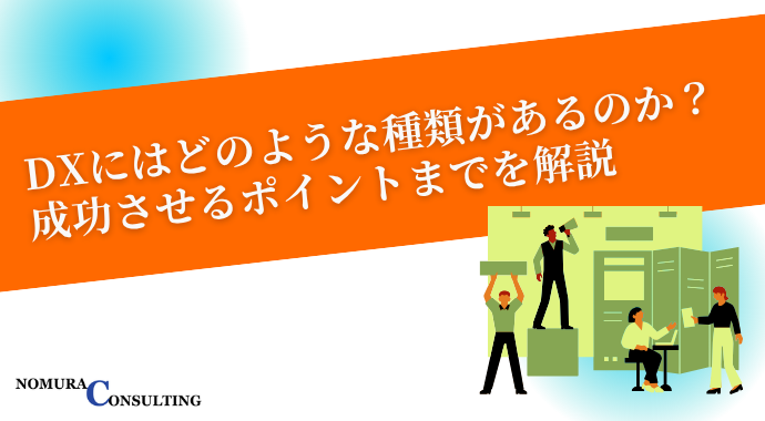 DXにはどのような種類があるのか？成功させるポイントまでを解説