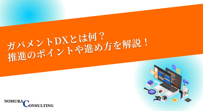 ガバメントDXとは何？推進のポイントや進め方を解説！