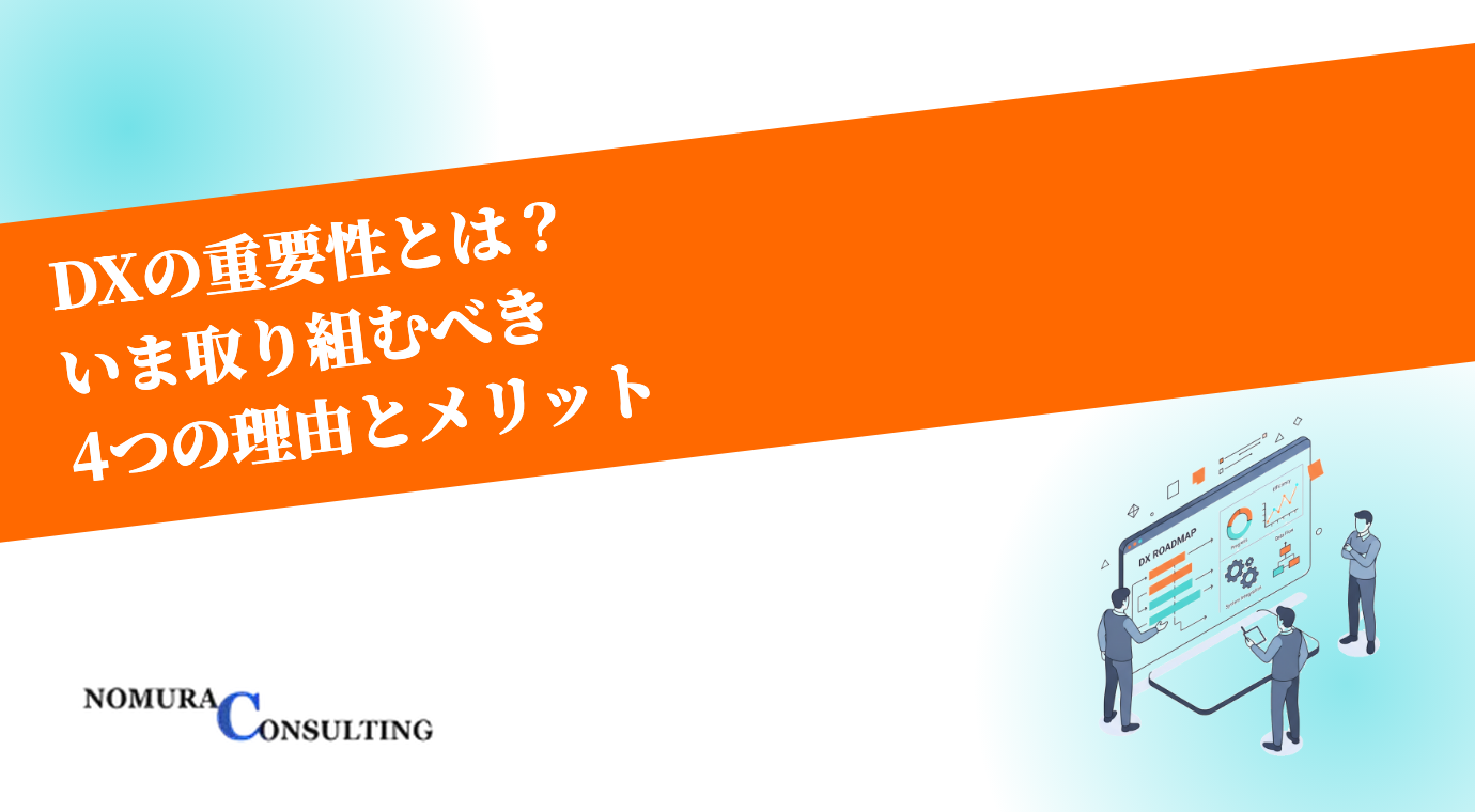 DXの重要性とは？いま取り組むべき4つの理由と、企業が得られるメリットをわかりやすく解説