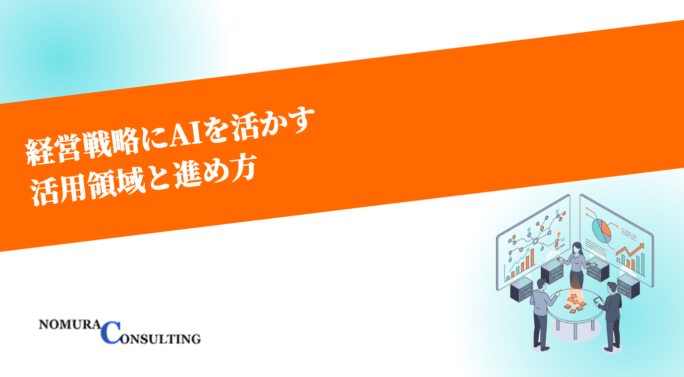 経営戦略にAIを活かす方法｜活用領域とPoC止まりにしない進め方