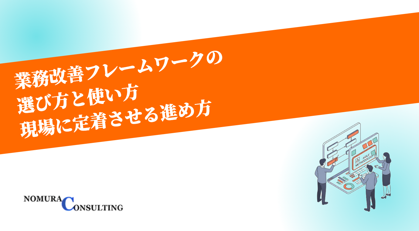 業務改善フレームワークの選び方と使い方｜現場に定着する改善を実現する進め方