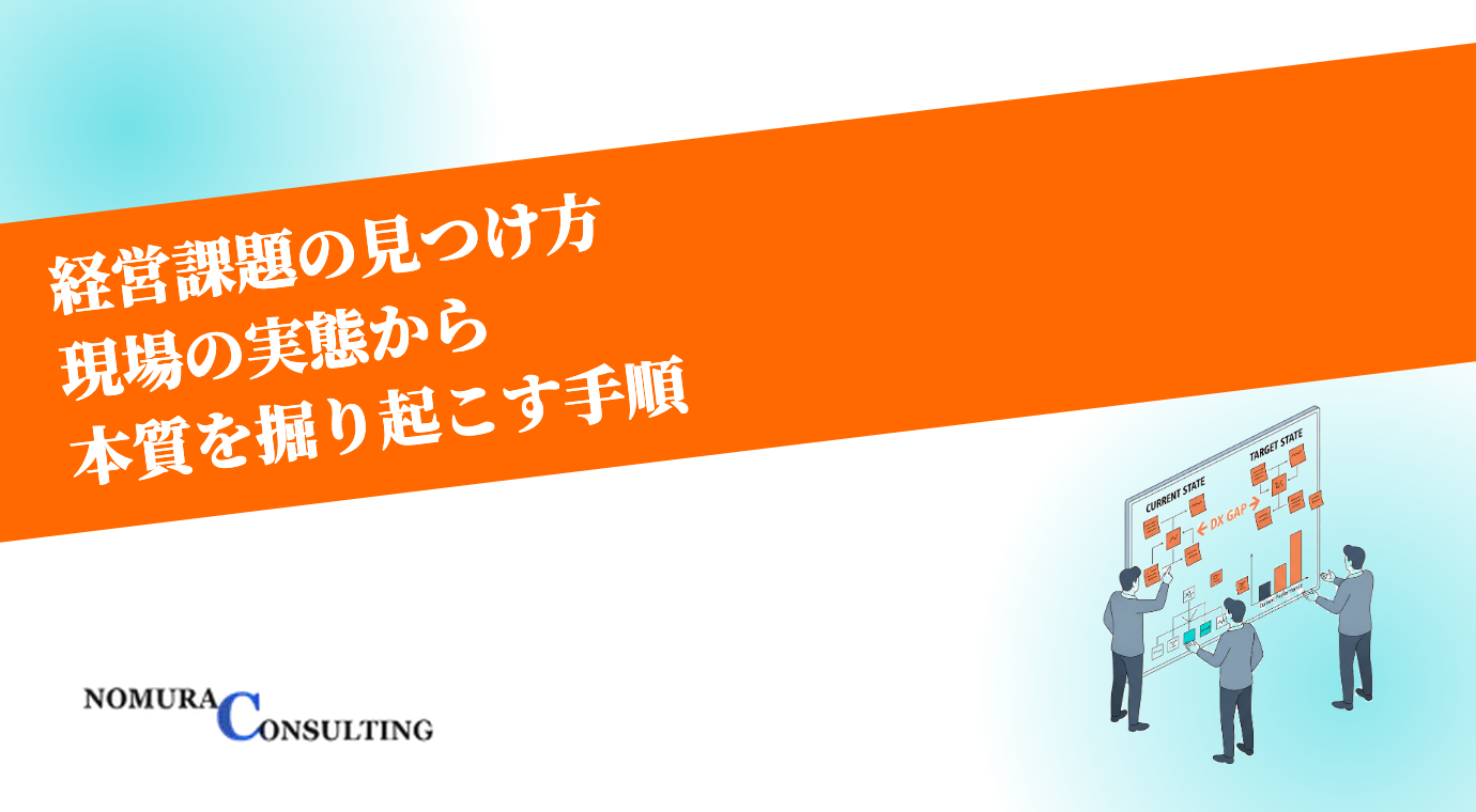 経営課題の見つけ方｜現場の実態から本質的な課題を掘り起こす手順とフレームワーク