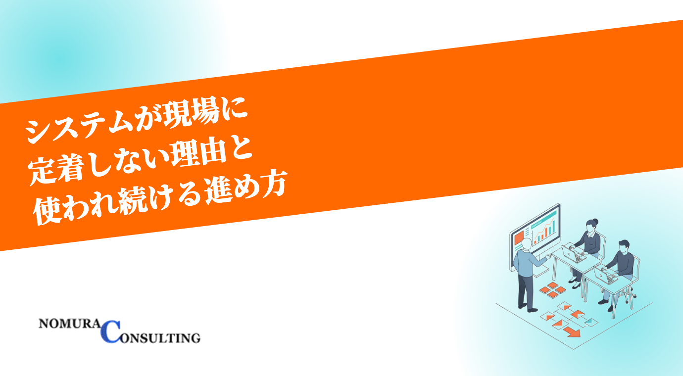 システム定着とは？導入後に現場で使われ続ける仕組みと進め方