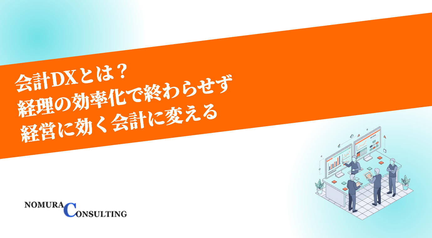 会計DXとは？経理の効率化で終わらせず経営に効く会計に変える進め方