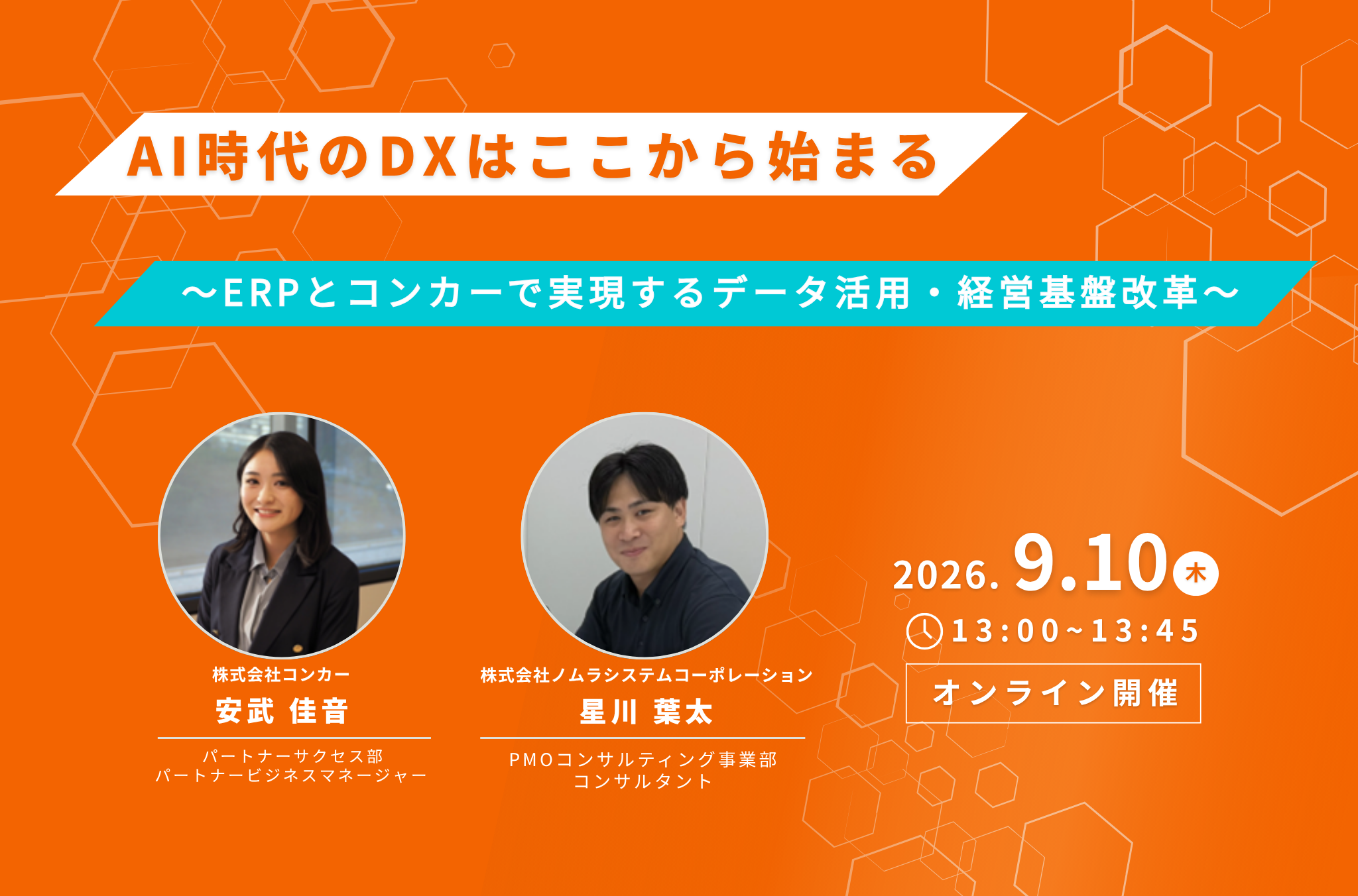 AI時代のDXはここから始まる ～ERPとコンカーで実現するデータ活用・経営基盤改革～