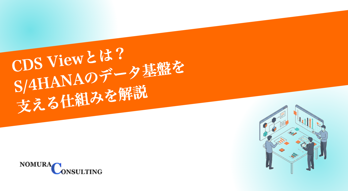 CDS Viewとは?SAP S/4HANAのデータ基盤を支える仕組みと、レポート内製化への活かし方 CDS Viewとは?SAP S/4HANAのデータ基盤を支える仕組みと、レポート内製化への活かし方