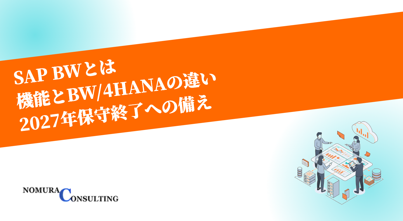 SAP BWとは？BW/4HANA・S/4HANAとの違いと2027年保守終了後の対応