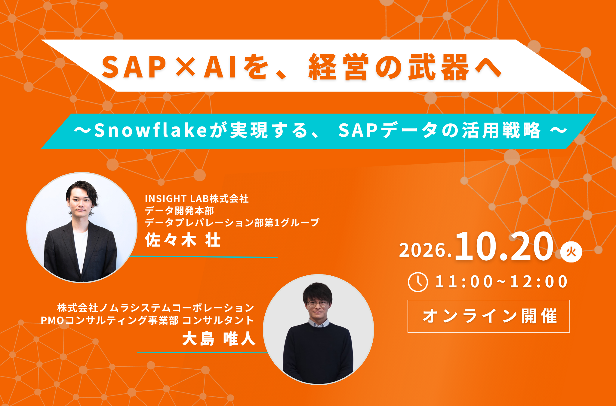 SAP×AIを、経営の武器へ ~Snowflakeが実現する、 SAPデータの活用戦略 ~ SAP×AIを、経営の武器へ ~Snowflakeが実現する、 SAPデータの活用戦略 ~