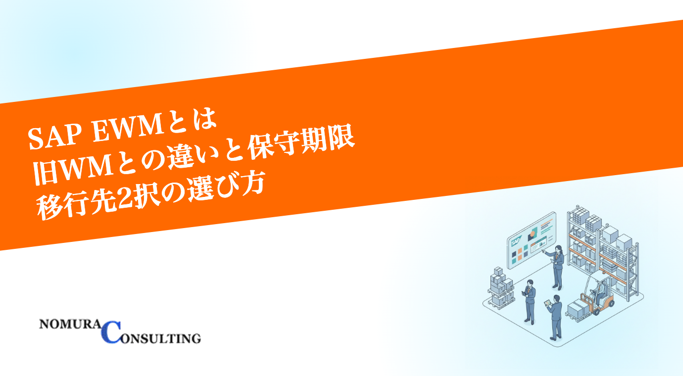 SAP EWMとは？旧WMとの違いと利用権・保守期限、移行先2択の選び方
