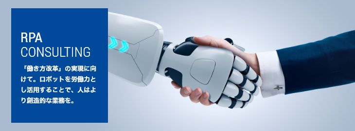 RPA CONSULTING | 「働き方改革」の実現に向けて。ロボットを労働力とし活用することで、人はより創造的な業務を。