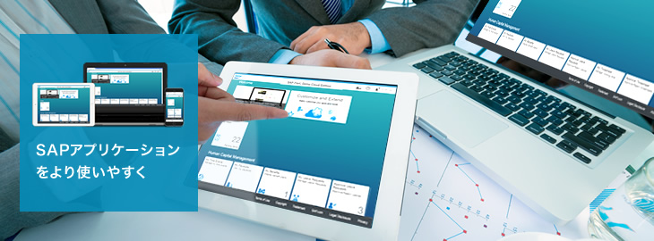 SAPアプリケーションをより使いやすく