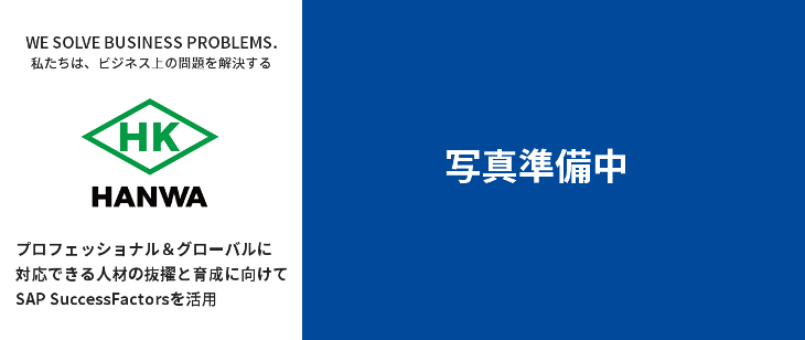 プロフェッショナル＆グローバルに対応できる人材の抜擢と育成に向けてSAP SuccessFactorsを活用