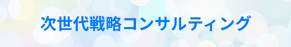 次世代戦略コンサルティング