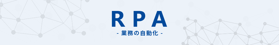 RPAコンサルティング